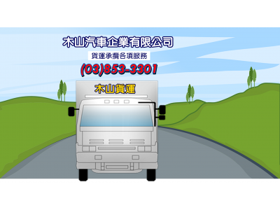 木山汽車企業有限公司-undefined
