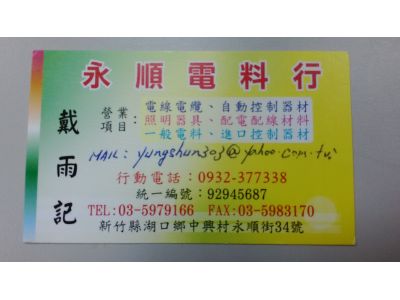 永順電料行-undefined