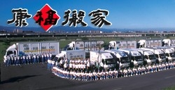 康福搬家貨運有限公司-undefined