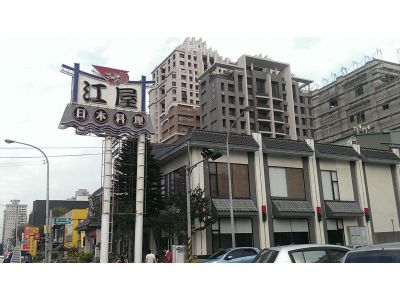 江屋日本料理有限公司-undefined