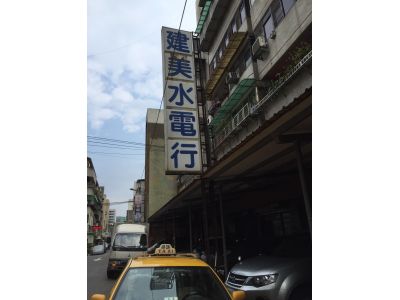 建美水電行-undefined