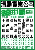 清勵實業有限公司-undefined