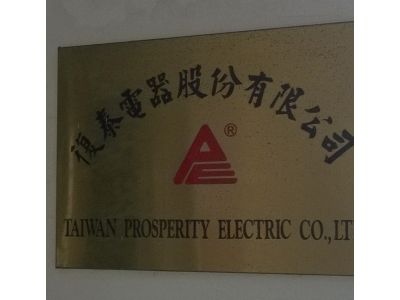 復泰電器股份有限公司-undefined