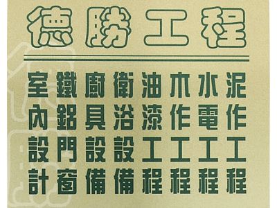 德勝建築修理工程行-undefined