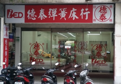 德泰彈簧床行-undefined