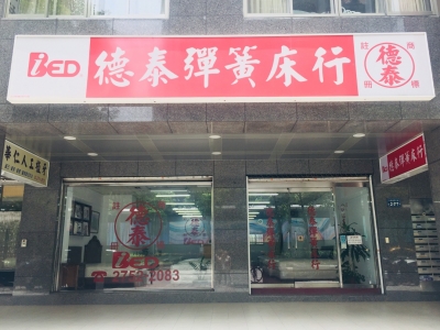 德泰彈簧床行-undefined