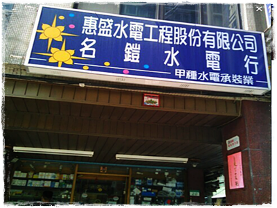 惠盛水電工程股份有限公司-undefined