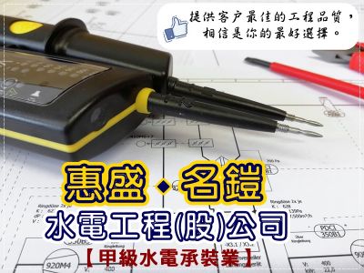 惠盛水電工程股份有限公司-undefined