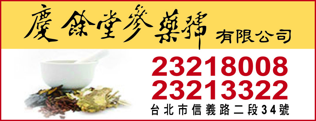 慶餘堂參藥號有限公司-undefined