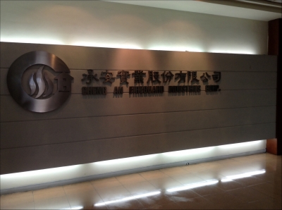 承安實業股份有限公司-undefined