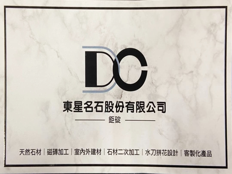 東星名石股份有限公司-undefined