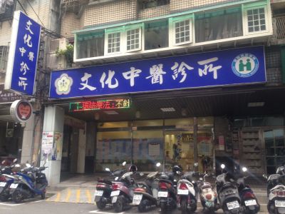 文化中醫診所-undefined
