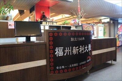 新利福州餐廳有限公司-undefined