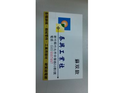 泰興工業社-undefined