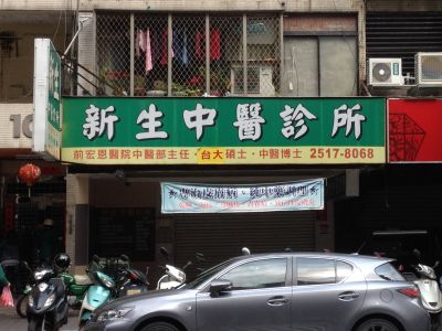 新生中醫診所-undefined