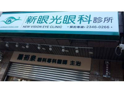 新眼光眼科診所-undefined