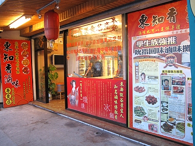 東知香滷味專賣店-undefined