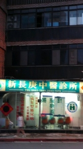 新長庚中醫診所-undefined
