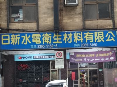 日新水電衛生材料有限公司-undefined