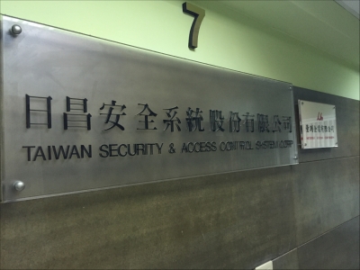 日昌安全系統股份有限公司-undefined