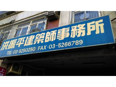 洪振平建築師事務所-undefined