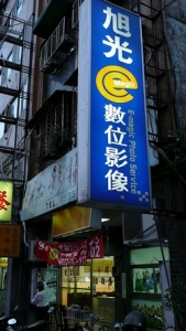 旭光攝影社-undefined