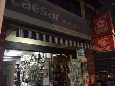 旭鑫水電衛生材料有限公司-undefined