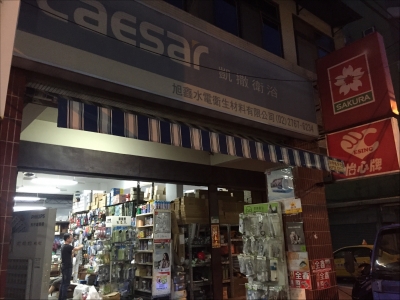 旭鑫水電衛生材料有限公司-undefined