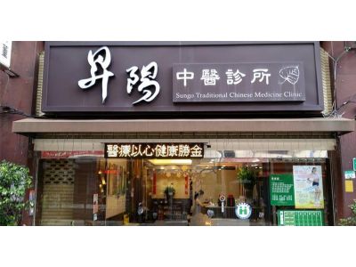 昇陽中醫診所-undefined