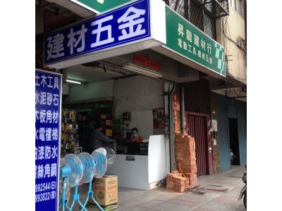 昇龍建材行-undefined