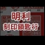 明利刻印鎖匙行-undefined