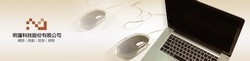 明謹科技股份有限公司-undefined