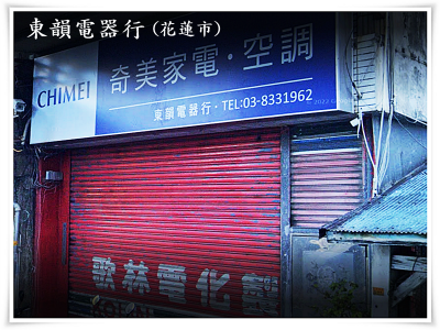 東韻電器行-undefined