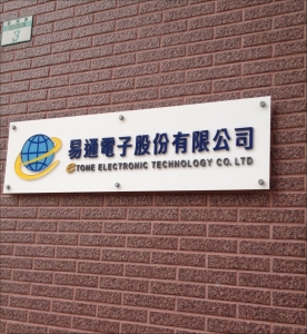 易通電子股份有限公司-undefined