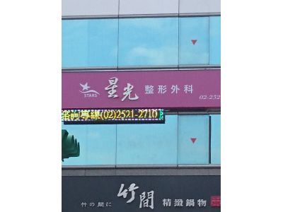 星光整形外科診所-undefined