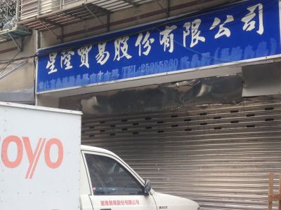 星隆貿易股份有限公司-undefined