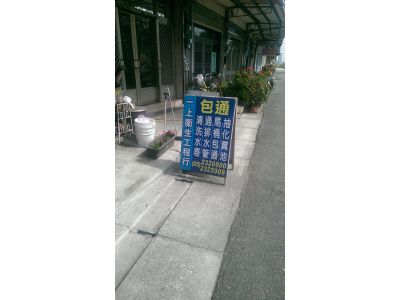 一上衛生工程行-undefined