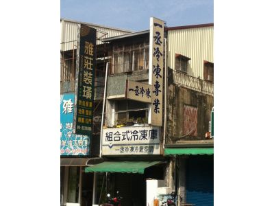一丞冷凍冷氣行-undefined
