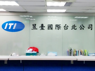 昱臺國際股份有限公司-undefined