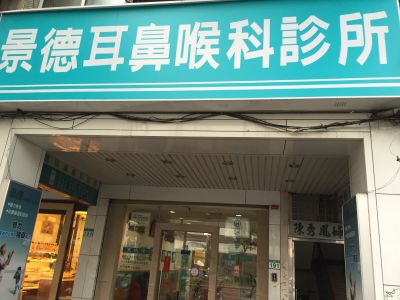 景德耳鼻喉科診所-undefined