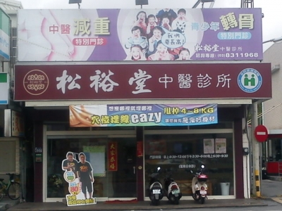 松裕堂中醫診所-undefined