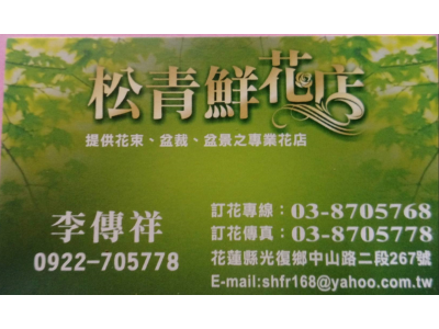 松青鮮花店-undefined
