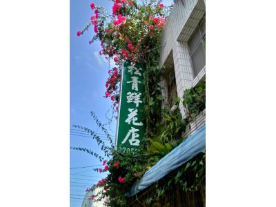 松青鮮花店-undefined