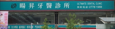 暘昇牙醫診所-undefined