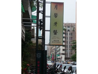 月馨牙醫診所-undefined