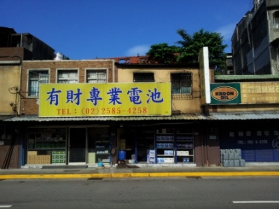 有財專業電池企業行-undefined