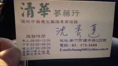 清華蔘藥行-undefined