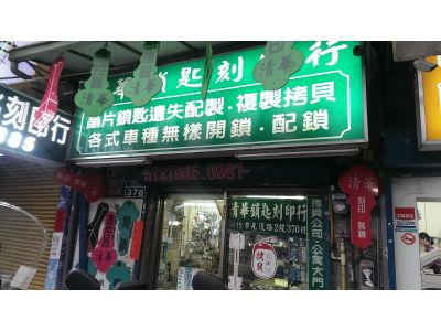 清華鎖匙刻印行-undefined