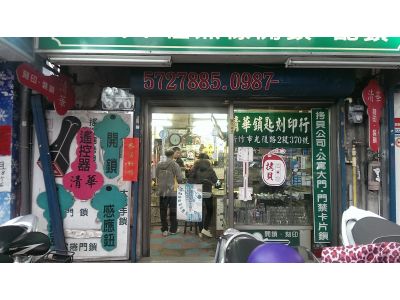 清華鎖匙刻印行-undefined