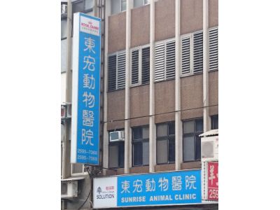 東宏家畜醫院-undefined